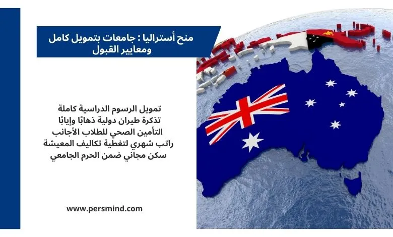 منح أستراليا 2026 – خريطة أستراليا مع العلم الأسترالي وأهم مزايا المنح الممولة بالكامل