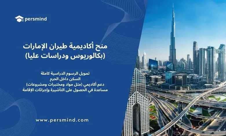 صورة لمنح أكاديمية طيران الإمارات في دبي تظهر أفق المدينة الحديثة مع برج خليفة، توضح فرص الدراسة الممولة بالكامل في مجال الطيران للطلاب الدوليين.