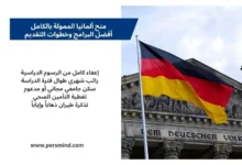 منح ألمانيا الممولة بالكامل – فرص دراسة في الجامعات الألمانية للطلاب الدوليين مع علم ألمانيا