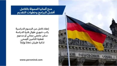 منح ألمانيا الممولة بالكامل – فرص دراسة في الجامعات الألمانية للطلاب الدوليين مع علم ألمانيا