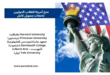 منح أمريكا 2026 – صورة لتمثال الحرية والعلم الأمريكي مع قائمة أفضل الجامعات الممولة بالكامل