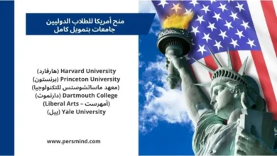 منح أمريكا 2026 – صورة لتمثال الحرية والعلم الأمريكي مع قائمة أفضل الجامعات الممولة بالكامل