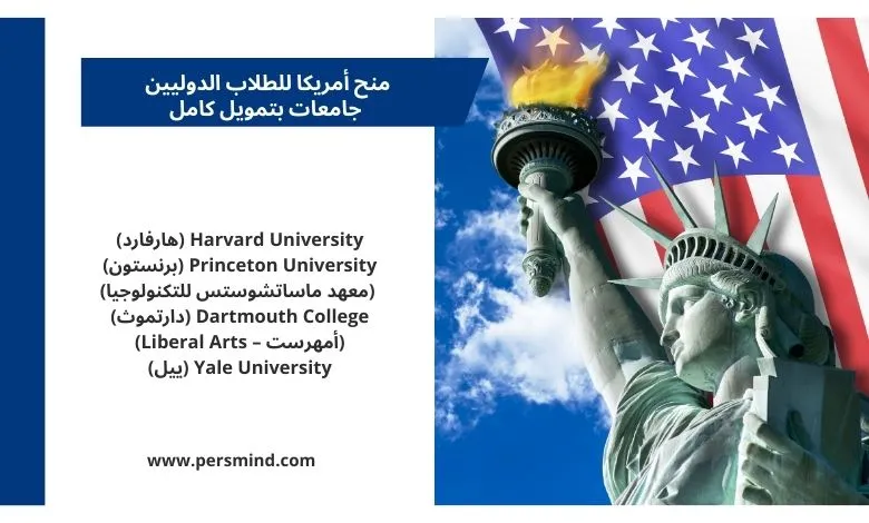 منح أمريكا 2026 – صورة لتمثال الحرية والعلم الأمريكي مع قائمة أفضل الجامعات الممولة بالكامل