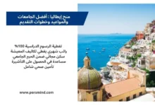 منح إيطاليا 2026 – صورة لبلدة ساحلية إيطالية تطل على البحر مع تفاصيل المزايا الدراسية.