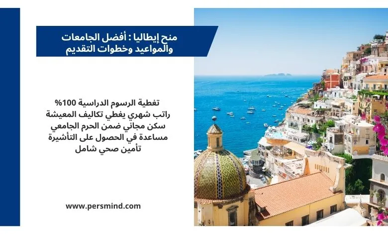 منح إيطاليا 2026 – صورة لبلدة ساحلية إيطالية تطل على البحر مع تفاصيل المزايا الدراسية.