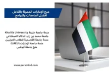 منح الإمارات الممولة بالكامل – فرص الدراسة في جامعات الإمارات للطلاب الدوليين مع علم دولة الإمارات