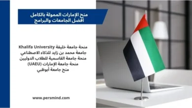 منح الإمارات الممولة بالكامل – فرص الدراسة في جامعات الإمارات للطلاب الدوليين مع علم دولة الإمارات