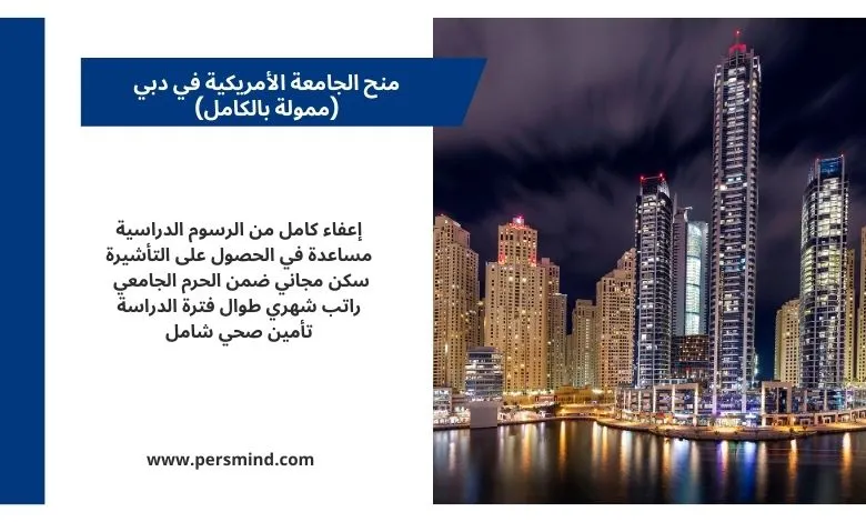 منح الجامعة الأمريكية في دبي 2026 ممولة بالكامل مع إعفاء الرسوم الدراسية والسكن والمزايا؛ صورة لأفق دبي ليلاً مع ناطحات السحاب.