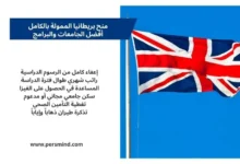منح بريطانيا الممولة بالكامل 2026 – فرص الدراسة في المملكة المتحدة للطلاب الدوليين مع علم بريطانيا