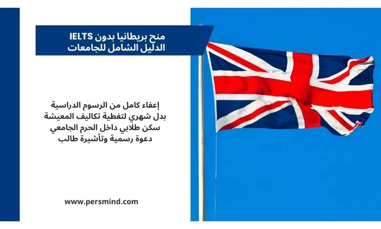 منح بريطانيا 2026 بدون IELTS – صورة لعلم المملكة المتحدة مع مزايا المنح الدراسية الممولة