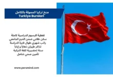 منح تركيا الممولة بالكامل – صورة لعلم تركيا مع أبرز مزايا منحة Turkiye Burslari للطلاب الدوليين
