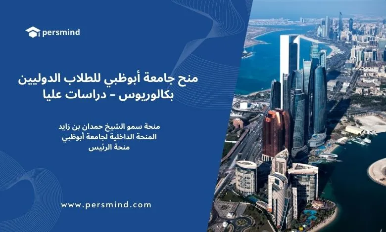 منح جامعة أبوظبي 2026 للطلاب الدوليين في الإمارات لدرجتَي البكالوريوس والدراسات العليا – فرص ممولة بالكامل وجزئيًا.