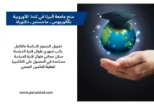 منح جامعة ألبرتا في كندا 2026 للدراسة الممولة بالكامل لبرامج البكالوريوس والماجستير والدكتوراه