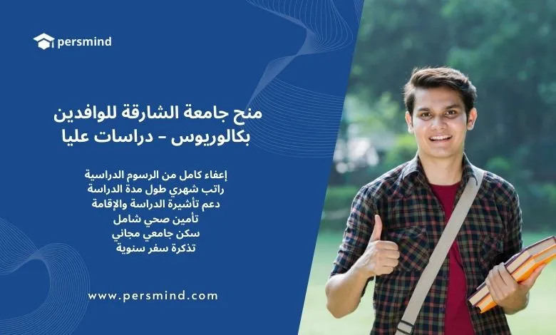 طالب جامعي مبتسم يحمل كتبًا في حرم جامعي أخضر، بجانبه نص تعريفي بمنح جامعة الشارقة للوافدين للبكالوريوس والدراسات العليا، يتضمن مزايا المنحة من إعفاء الرسوم الدراسية والسكن الجامعي المجاني والتأمين الصحي.