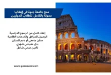 منح جامعة جنوة في إيطاليا – منحة دراسية ممولة بالكامل للطلاب الدوليين مع خلفية الكولوسيوم في روما