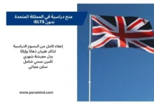 علم المملكة المتحدة يرمز إلى منح دراسية في المملكة المتحدة بدون IELTS للطلاب الدوليين.