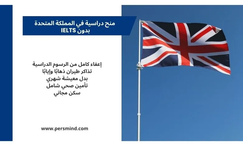 علم المملكة المتحدة يرمز إلى منح دراسية في المملكة المتحدة بدون IELTS للطلاب الدوليين.