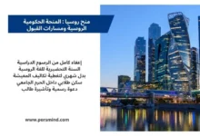 منح روسيا 2026 – صورة لموسكو سيتي مع أبرز مزايا المنحة الحكومية الروسية للطلاب الدوليين