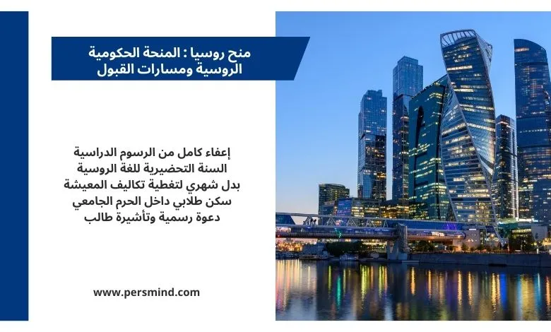 منح روسيا 2026 – صورة لموسكو سيتي مع أبرز مزايا المنحة الحكومية الروسية للطلاب الدوليين