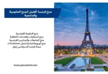 منح فرنسا 2026 – صورة برج إيفل مع قائمة أفضل المنح الحكومية والجامعية للطلاب الدوليين