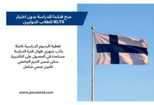 منح فنلندا الممولة بالكامل – الدراسة في فنلندا بدون IELTS للطلاب الدوليين مع علم فنلندا
