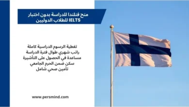 منح فنلندا الممولة بالكامل – الدراسة في فنلندا بدون IELTS للطلاب الدوليين مع علم فنلندا