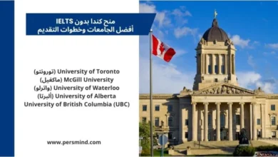منح كندا بدون IELTS – صورة لمبنى حكومي كندي مع العلم الكندي وأسماء أفضل الجامعات الممولة