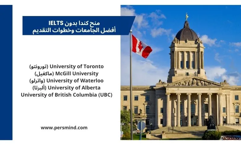 منح كندا بدون IELTS – صورة لمبنى حكومي كندي مع العلم الكندي وأسماء أفضل الجامعات الممولة