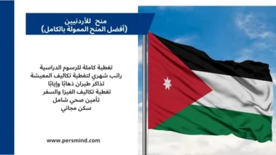 منح للأردنيين تشمل الرسوم الدراسية والراتب الشهري والسكن.