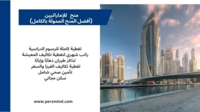 منح للإماراتيين للدراسة في أفضل الجامعات حول العالم.