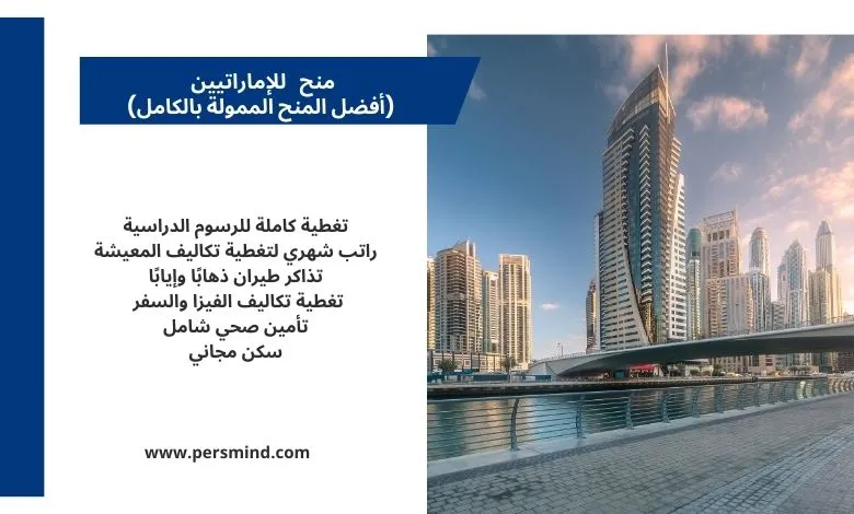 منح للإماراتيين للدراسة في أفضل الجامعات حول العالم.