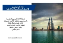 منح للبحرينيين للدراسة في الخارج.