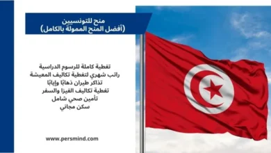 منح للتونسيين تشمل الدراسة في جامعات دولية.