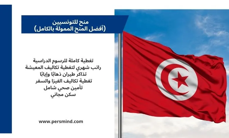 منح للتونسيين تشمل الدراسة في جامعات دولية.