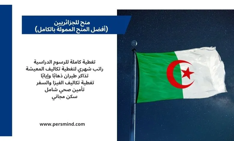 منح للجزائريين تشمل الدراسة في جامعات دولية.