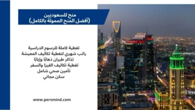 منح للسعوديين مع فرص الدراسة في الجامعات العالمية.