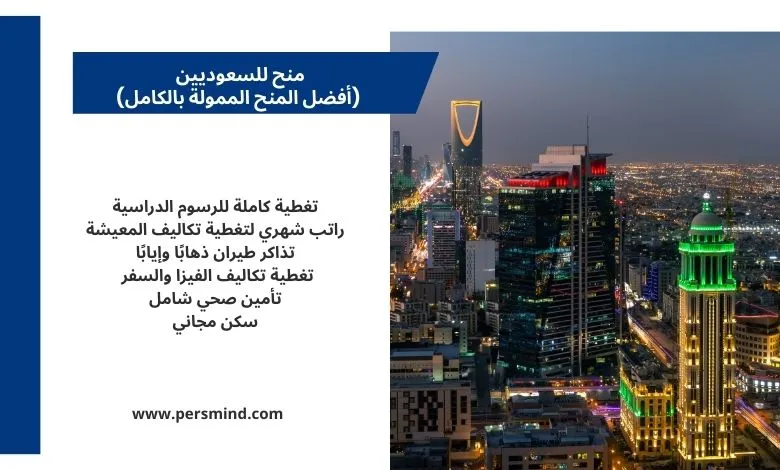 منح للسعوديين مع فرص الدراسة في الجامعات العالمية.