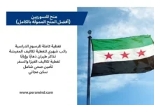 علم سوريا يرمز إلى منح للسوريين ممولة بالكامل متاحة للطلاب .