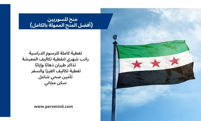 علم سوريا يرمز إلى منح للسوريين ممولة بالكامل متاحة للطلاب .