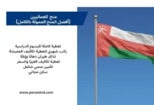 منح للعمانيين ممولة بالكامل تشمل الدراسة المجانية والراتب الشهري والسفر.