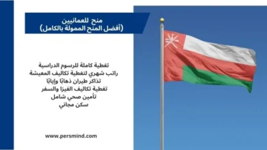 منح للعمانيين ممولة بالكامل تشمل الدراسة المجانية والراتب الشهري والسفر.