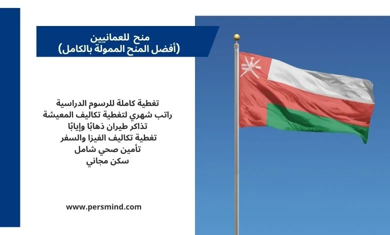 منح للعمانيين ممولة بالكامل تشمل الدراسة المجانية والراتب الشهري والسفر.