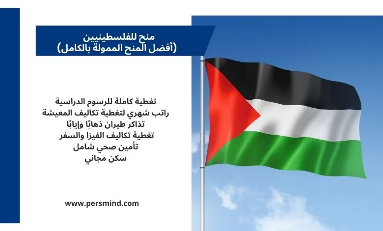 علم فلسطين يرمز إلى منح للفلسطينيين ممولة بالكامل متاحة للطلاب