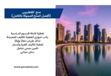 منح للقطريين للدراسة في أفضل الجامعات حول العالم.