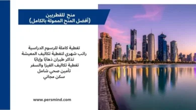 منح للقطريين للدراسة في أفضل الجامعات حول العالم.