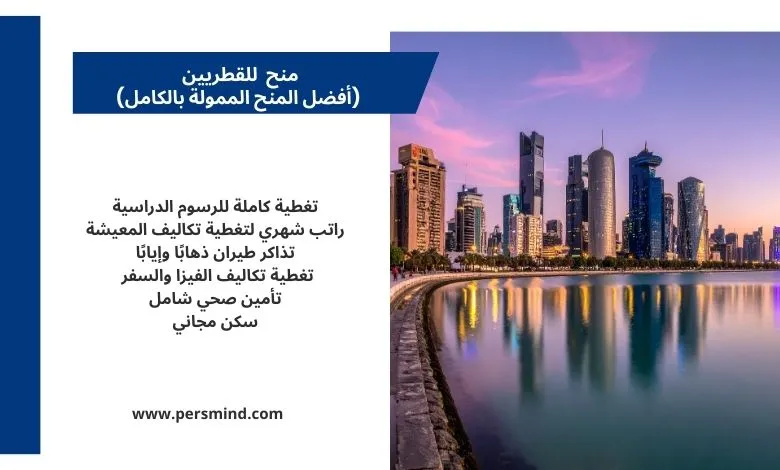 منح للقطريين للدراسة في أفضل الجامعات حول العالم.