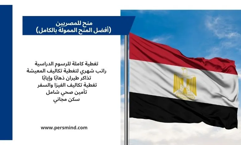 منح للمصريين تشمل الدراسة في جامعات عالمية.