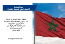 منح للمغاربة تشمل الدراسة في جامعات دولية.