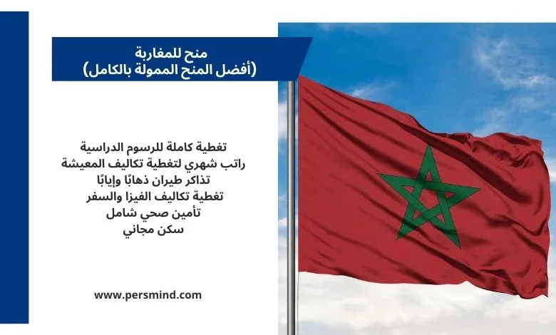 منح للمغاربة تشمل الدراسة في جامعات دولية.