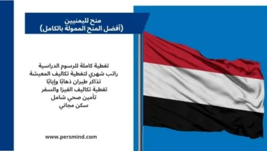 علم اليمن يرمز إلى المنح الدراسية الممولة بالكامل المتاحة للطلاب اليمنيين.